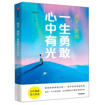 孩子，愿你一生勇敢心中有光 下载