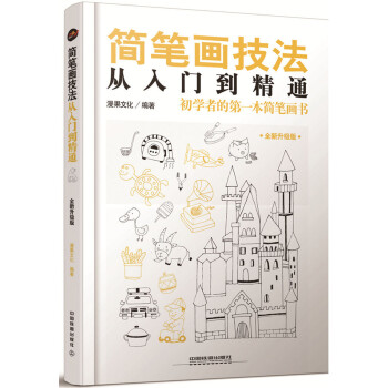 简笔画技法从入门到精通 下载