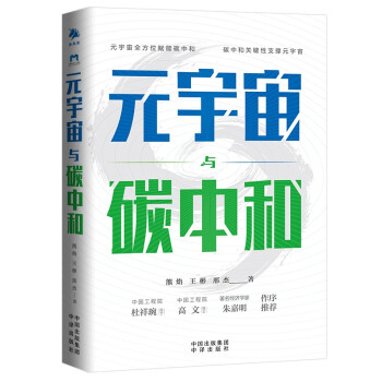 【随机发作者亲笔签名版】元宇宙与碳中和：深度融合解析“元宇宙”与“碳中和”两大体系 下载