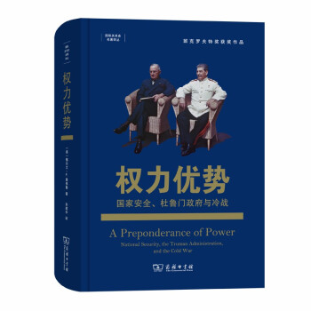 权力优势：国家安全、杜鲁门政府与冷战/国际关系史名著译丛 [A Preponderance of Power] 下载