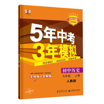 曲一线 初中历史 九年级上册 人教版 2023版初中同步 5年中考3年模拟五三 下载