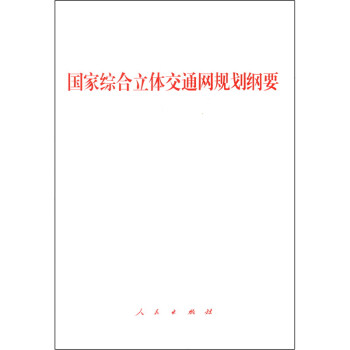 国家综合立体交通网规划纲要 下载