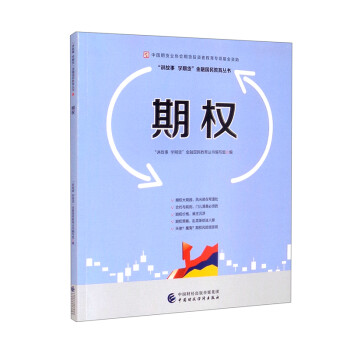 期权—中国期货业协会期货投资者教育专项基金资助 下载