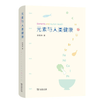 元素与人类健康 下载
