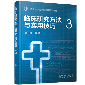 临床流行病学和循证医学系列--临床研究方法与实用技巧.3 下载