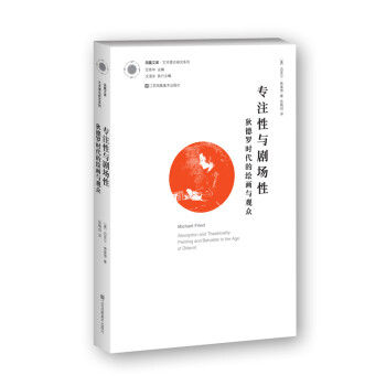 凤凰文库艺术理论研究系列-专注性与剧场性:狄德罗时代的绘画与观众 下载