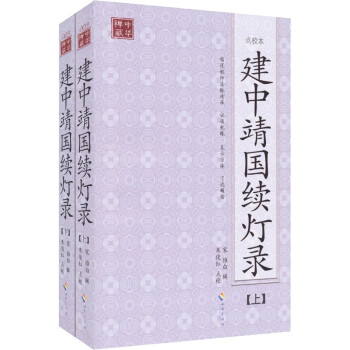 建中靖国续灯录（套装上下册） 下载
