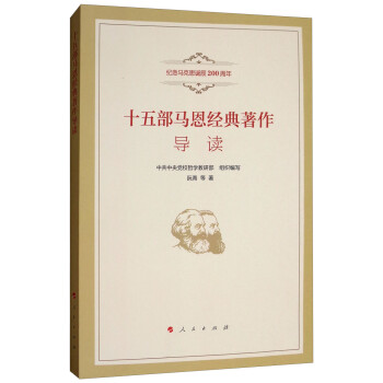 十五部马恩经典著作导读（纪念马克思诞辰200周年) 下载