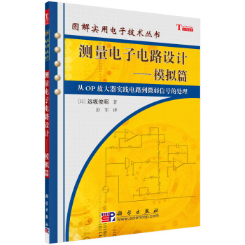 测量电子电路设计——模拟篇 下载