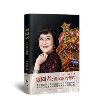 【自营正版】破圈者：洪崖洞的背后 何永智著 下载