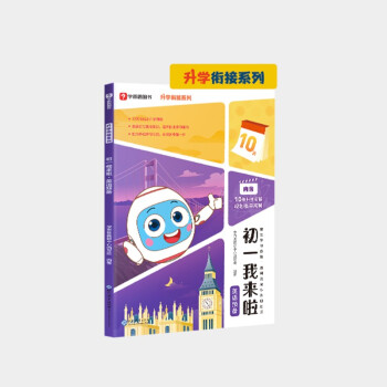 学而思 初一我来啦英语预备 小升初升学衔接 复习预习全覆盖 小学六年升初一 以学而思培优小升初讲义为蓝本编写 下载