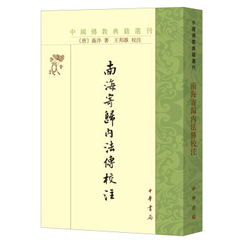 南海寄归内法传校注（中国佛教典籍选刊） 下载