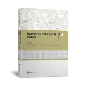 移动购物行为及其执行意向机制研究 下载