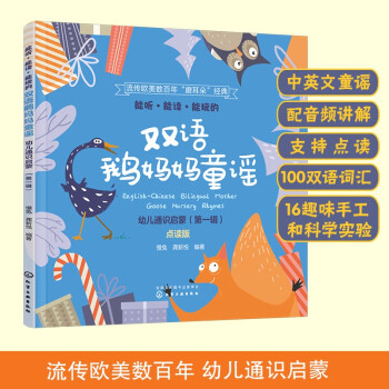 能听·能读·能玩的双语鹅妈妈童谣·幼儿通识启蒙（第一辑） 下载