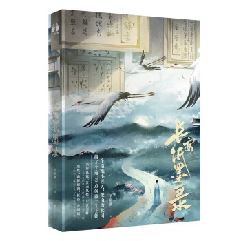 长安纸墨录 下载