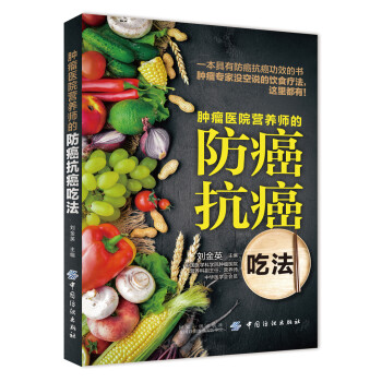 肿瘤医院营养师的防癌抗癌吃法 下载