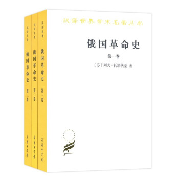 俄国革命史（全三卷）（汉译名著本16） 下载