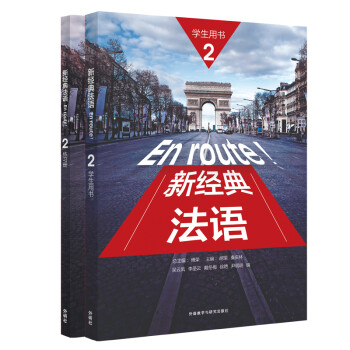 新经典法语2套装 学生用书+练习册（套装共2册 附扫码音频） 下载
