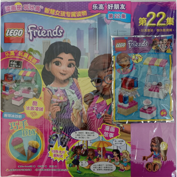 LEGO乐高好朋友 2021年第22集随刊附赠精美礼品 下载