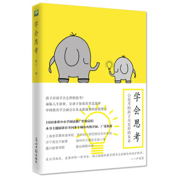 学会思考：会思考的孩子有更好的未来（知名教育家洪兰成功家教读本） 下载