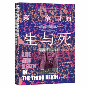 甲骨文丛书·第三帝国的生与死 下载