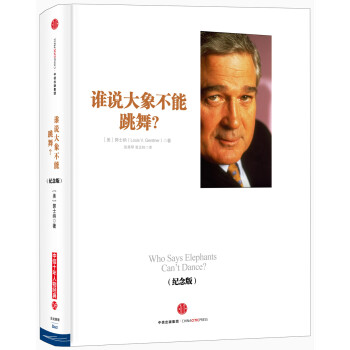 谁说大象不能跳舞（纪念版）IBM董事长郭士纳的经验回顾总结 企业改革参考书籍 中信出版社 下载