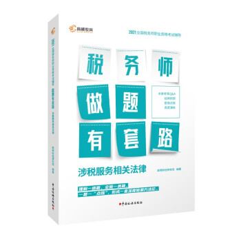 高顿教育税务师考试 中国税务出版社出版 税务师考试备考2022 税务师教材 税务师做题有套路·涉税服务相关法律 中国税务出版社 下载