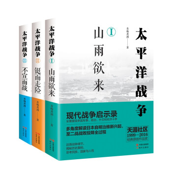 太平洋战争：山雨欲来+铤而走险+不宣而战 下载