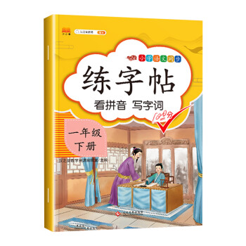 一年级下册练字帖 小学生部编人教版语文课本同步训练字帖 幼儿园1年级控笔描红本 下载