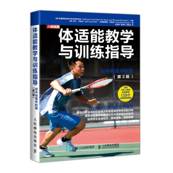 体适能教学与训练指导初中和高中阶段 第3版(人邮体育出品) 下载
