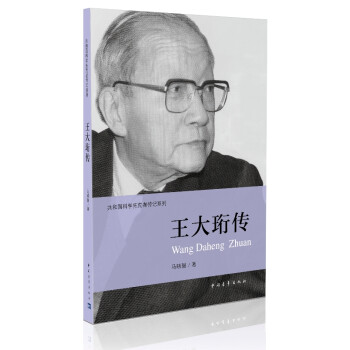 共和国科学拓荒者传记系列：王大珩传 下载