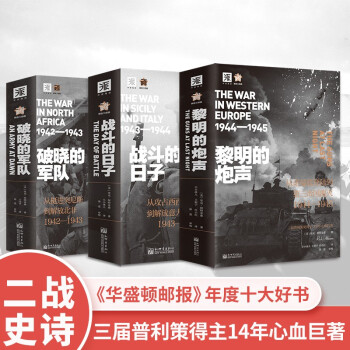 二战史诗·解放三部曲：破晓的军队+战斗的日子+黎明的炮声 下载