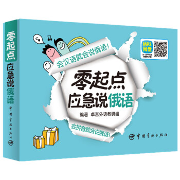零起点应急说俄语（超值附赠字母发音视频+字母笔顺Flash+双语音频下载+20元沪江学习卡） 下载