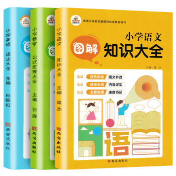 全套3册 小学语文图解知识大全 小学数学公式定理大全 小学英语语法训练大全 小学图解速记知识集锦资料包 小学一二三四五六年级通用 下载