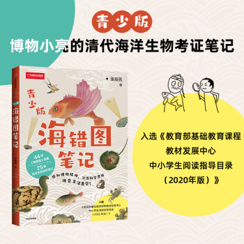 海错图笔记 青少版 张辰亮 著 赠送超大幅物种探查图谱 无穷小亮 科普读物 中国国家地理 2020年中小学阅读目录推荐 中信 下载