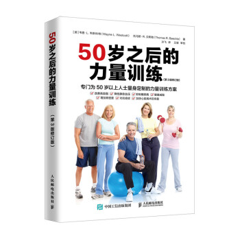 50岁之后的力量训练（第3版修订版）(人邮体育出品) 下载