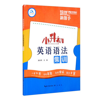 培优新帮手·小升初英语语法集训 下载