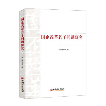 国企改革若干问题研究 下载