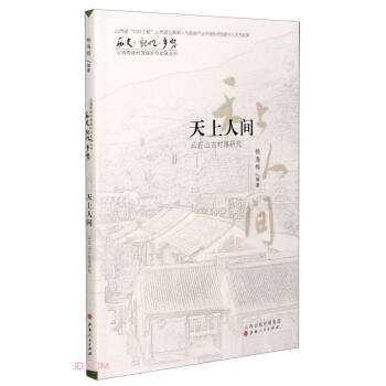 天上人间(云丘山古村落研究)/历史记忆乡愁山西传统村落保护与发展丛书 下载