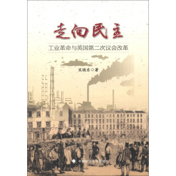 走向民主：工业革命与英国第二次议会改革 下载