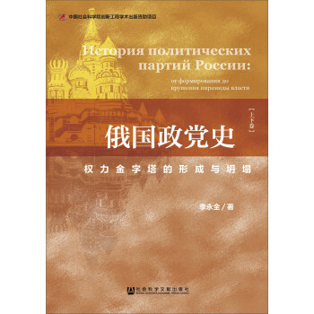 俄国政党史：权力金字塔的形成与坍塌 下载