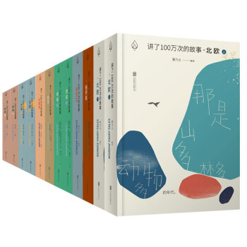 讲了100万次的故事（8部12册）:在故事里周游世界，用人类天真的传统滋养精神 下载