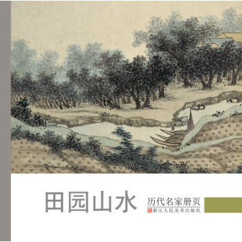 历代名家册页：田园山水 下载