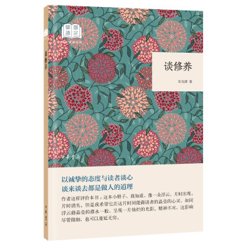 谈修养（国民阅读经典·平装） 下载