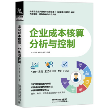 企业成本核算、分析与控制 下载