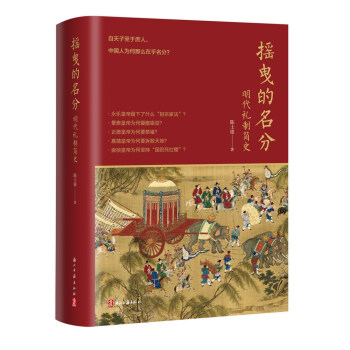 摇曳的名分--明代礼制简史 下载