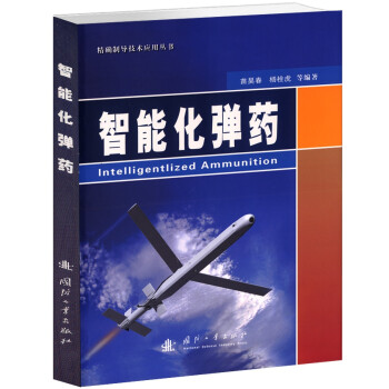 精确制导技术应用丛书：智能化弹药 [Intelligentlized Ammunition] 下载