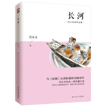 长河（沈从文经典作品集）沈从文仅有的一部长篇小说！与《边城》比肩的另一部湘西田园诗作！ 下载