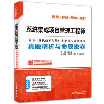 系统集成项目管理工程师真题精析与命题密卷/全国计算机技术与软件专业技术资格考试 下载
