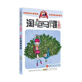 淘气包马小跳（漫画升级版）23 孔雀屎咖啡 [7-10岁] 下载